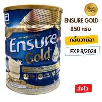 *ส่งไว* Ensure Gold เอนชัวร์โกลด์ อาหารสูตรครบถ้วน 850 กรัม