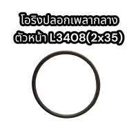 โอริงปลอกเพลากลาง ตัวหน้า L3408 (2x35)แท้อย่างดี