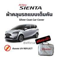 ผ้าคลุมรถ Sienta ผ้าคลุมรถยนต์ Silver Coats car cover ผ้าคลุม sienta