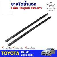 คิ้วรีดน้ำ ยางรีดน้ำเส้นนอก คิ้วรีดน้ำขอบกระจก โตโยต้า Toyota Wish ปี 2003-2009 ของใหม่ ตรงรุ่น พร้อมส่ง