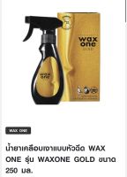 น้ำยาเคลือบเงาแบบหัวฉีด WAX ONE รุ่น WAXONE GOLD ขนาด 250 มล.