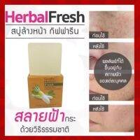 สบู่หัวไชเท้า กิฟฟารีน Herbal Fresh สกัดจากน้ำคั้นหัวไชเท้าสด ลดฝ้า กระ จุดด่างดำ

เป็นสบู่กรีเซอรีน ที่สกัดจากน้ำคั้นหัวไชเท้าสด  ใช้ล้างทำความสะอาดผิวหน้า สูตรอ่อนโยน ไม่เป็นอันตรายต่อผิว 

มีส่วนผสมกรีเซอรีน ( กรีเซอรีน คือ ไขมันจากพืช เป็นส่วนผสมในการ