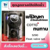 ส่งไวจาก กทม. ชุดลูกยางเปิดปิดน้ำ Cotto S290 Float Valve Set แก้ปัญหาน้ำไหลในชักโครกตลอดเวลา ใช้ได้กับหม้อน้ำรุ่น C950 /C951/ C956/ C957/ C959