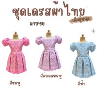 ชุดเดรสผ้าไทย เด็กผู้หญิง ?งานป้าย นังตา ช็อป? *สินค้าพร้อมส่ง*