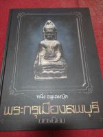 หนังสือพระกรุเมืองลพบุรี งานท่าพระจันทร์