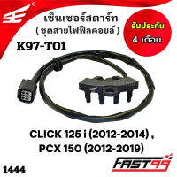 FAST99 (1444) เซ็นเซอร์สตาร์ท HONDA CLICK 125 i ปี 2012-2014 , PCX 150 ปี 2012-2019 ชุดสายไฟฟิลคอยล์ คุณภาพAAA รับประกัน4เดือน ยี่ห้อSE