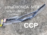 แฮนด์ HONDA MTX รถวิบาก (สีดำ) วัสดุอย่างหนา (CCP)