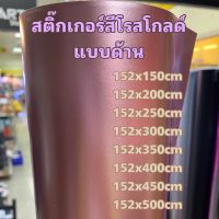 สติ๊กเกอร์สีโรสโกลด์ แบบด้าน สำหรับตกแต่งรถ ขนาด 152x150cm - 152x500cm