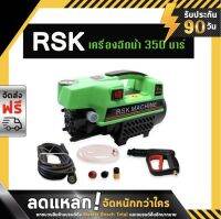 RSK เครื่องฉีดน้ำแรงดันสูง รุ่น HM-V99  350 บาร์