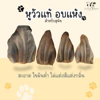 หูวัวอบแห้ง สำหรับสุนัข ขนมขัดฟันสุนัขจากธรรมชาติ