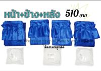 (ผ้าม่านรอบคัน)ได้ทั้งหมด 4 ชิ้น ม่านกันแดดรถบรรทุก (ผ้าม่านหน้ารถ 240*65) (ผ้าม่านข้าง (ซ้าย+ขวา) 120*75)  (ม่านหลัง 120*75) มีอุปกรณ์ให้ สามารถติดตั้งได้เลย กันแดด กันฝุ่น ได้ดี