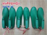 หุ่นคัชชูหญิง หุ่นพื้นครอบหญิง - เบอร์ 36-44 ราคาต่อคู่