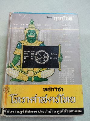 หลักวิชาโหราศาสตร์ไทย - โหรญาณโชติ - ปกแข็ง หนา 470 หน้า หนังสือเก่า กระดาษน้ำตาล - ตำราโหรไทยโบราณ
