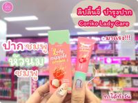 ?ว้าวคอสเมติกส์? CORIKO Lady Nipple Cream ลิปลิ้นจี่ โคริโกะ ครีม บำรุงปาก