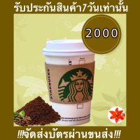 บัตรสตาร์บั๊ค 2000 บาท จัดส่งผ่านขนส่งเท่านั้น