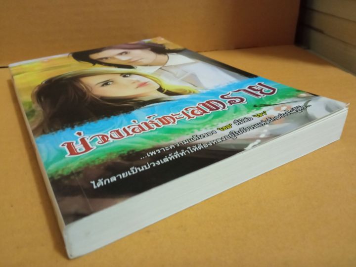 บ่วงเล่ห์ทะเลทราย-เขียนโดย-ผกา-นิยายรักโรแมนติก-หนังสือนิยายมือสองสภาพบ้าน-ma2-1nl