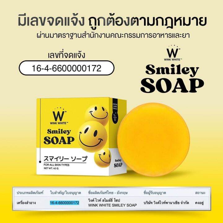 winkwhite-smiley-soap-วิงค์ไวท์-สไมลีย์-โซป-ผิวชุ่มชื้น-อิ่มน้ำ-ลดจุดด่างดำ