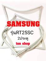 ขอบยางตู้เย็น SAMSUNG 2ประตู รุ่นRT25SC