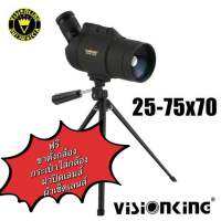 กล้องส่องทางไกล Visionking 25-75x70 แถมฟรีกระเป๋า ขาตั้งกล้อง ฝาปิดกล้อง