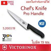 มีดทำครัว Victorinox รุ่น Fibrox carving knife 19 cm 5.2003.19 ด้ามจับ Fibrox ไม่ลื่น แม้สวมถุงมือ