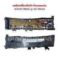 บอร์ดเครื่องซักผ้า Panasonic [W2449-7BR06] รุ่น NA-F60A6 ‼️อะไหล่แท้ของถอด‼️