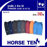 Horse ten ต้อนรับฝนนี้ด้วยกางเกงขาสั้น 2ส่วน M No:6112(free size เอวยืดได้ 24-34’)ยาว 17’. Sale50% เหลือเพียง230฿