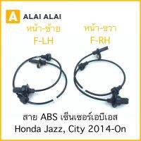 [K016] สาย ABS เซ็นเซอร์ abs ล้อหน้า Honda Jazz, City 2014-On