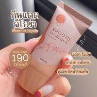 กันแดดลิโอร่า LIORA Sun block