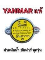 ฝาหม้อน้ำ YANMAR แท้ ทุกรุ่น