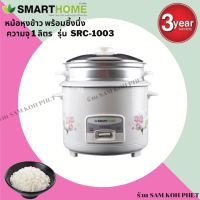 SMART HOME หม้อหุงข้าวพร้อมซึ้งนึ่ง ขนาด 1.0 ลิตร รุ่น SRC-1003