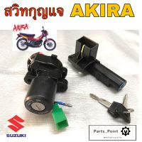 15.Akira สวิทกุญแจ Akira อากีร่า สวิตช์กุญแจ Akira สวิทกุญแจ อากีร่า Key Set Suzuki