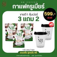 กาแฟครูเบียร์ Set 3ห่อ แถมแก้ว2ใบ กาแฟnb กาแฟคุมหิวลดน้ำหนัก