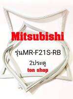 ขอบยางตู้เย็น Mitsubishi 2ประตู รุ่นMR-F21S-RB