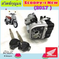 53.Scoopy i New 2017 สวิทกุญแจสกุปปี้ ไอ Scoopy i New LED สวิตช์กุญแจ Scoopy i led 2017 สวิทแจ Honda Key Set