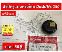 ฝาปิดรูตะเกียบหลัง dash125 ตรงรุ่นใส่ได้ทั้งรุ่นเก่า เเละใหม่  มีอะไหล่หลายชิ้นส่วนให้เลือกซื้อ ทั้งเเท้?เเละเทียม  ❤️กดเลือกสั่งในขั้นตอนกดสั่งซื้อได้เลยคะ