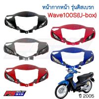 หน้ากากบนWave100S (U-BOX ปี 2005) *รุ่นดิสเบรค*ยี่ห้อ NCA