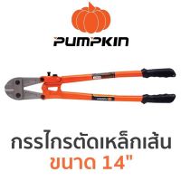 PUMPKIN กรรไกรตัดเหล็กเส้น ขนาด 14"