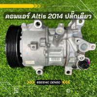 คอมแอร์ Toyota Altis อัลติส ปี 2014-2018 เครื่อง 1.6 -1.8 ตรงรุ่น ของแท้100%