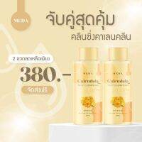 Meda คาเลนคลีน 2 ขวด 309 ส่งฟรี แพ็คเกจเดิม มีเก็บปลายทาง