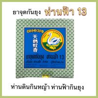 ยาจุดกันยุง ห่านฟ้า 13 (1 กล่อง บรรจุ 6 ขดคู่ ✖️24 กรัม) ห่านดินกินหญ้า ห่านฟ้ากินยุง #ยาจุดกันจุด #ยากันยุง