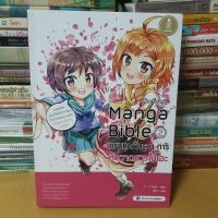 หนังสือManga Bible เล่ม 2 ครบทุกพื้นฐาน การหัด

(หนังสือมือสอง)