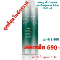 Joico Joifull Volumizing Shampoo 1000ml แชมพูเพิ่มวอลลุ่ม