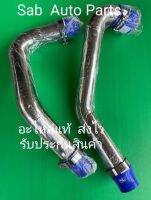 ท่ออินเตอร์คลูเลอร์(สแตนเลสอย่างหนา) LH/RH
ยี่ห้อISUZUรุ่น D-MAX ALL NEWปี2012