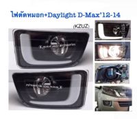 ไฟตัดหมอก+ Daylight D-Max’12-14