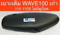 เบาะเดิม WAVE100เก่า 110 110S รุ่นไม่มียูบ็อค งานเกรดดี