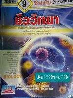 คู่มือสอบ&amp;เฉลยข้อสอบ9วิชาสามัญเข้ามหาวิทยาลัยชีววิทยาโดย อ.โสมชยา  ธนังกุล วท.บ.(จุฬา) อ.วิไล  ทองดีเจริญ  วท.บ.,วท.ม.(มหิดล)