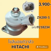 โซลินอยด์ วาล์ว (9218234) ฮิตาชิ HITACHI ZX200-1โซลินอยด์คอนโทรลวาล์ว อะไหล่-ชุดซ่อม อะไหล่รถขุด อะไหล่รถแมคโคร