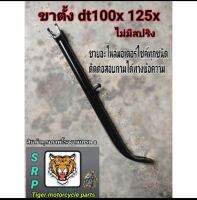 ขาตั้งข้าง dt 100 125 MTX พร้อมสปริงสินค้าคุณภาพ