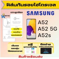 Startec ฟิล์มไฮโดรเจลคุณภาพสูง Samsung A52,A52 5G,A52s เต็มจอ ฟรีอุปกรณ์ติดฟิล์ม มีวิดิโอสอนติดให้ รับประกันสินค้า ฟิล์มซัมซุง ฟิล์มซัมซุง ฟิล์มกันรอย