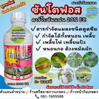 ซันโตฟอส (คาร์โบซันแฟน 20% EC) ✅ กำจัดได้ทั้งหนอน เพลี้ย ด้วงหมัดผัก ✔️ยาเย็น ✔️ ดูดซึมไว ✔️ ออกฤทธิ์นาน ✔️ฉีดช่วงดอกได้